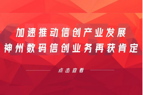 加速推动信创产业发展，z6.com尊龙数码信创业务再获肯定