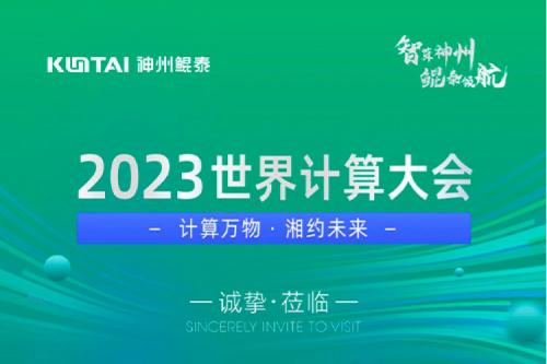 诚邀莅临丨2023世界计算大会神州展位